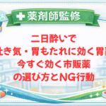 【薬剤師監修】二日酔いで吐き気・胃もたれに効く胃薬｜今すぐ効く市販薬の選び方とNG行動