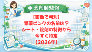 【薬剤師監修】【画像で判別】胃薬ピンクの名前は？シート・錠剤の特徴から今すぐ特定【2026年】