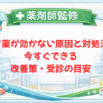 【薬剤師監修】胃薬が効かない原因と対処法｜今すぐできる改善策・受診の目安
