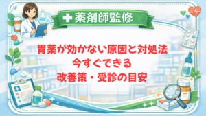 【薬剤師監修】胃薬が効かない原因と対処法|今すぐできる改善策・受診の目安