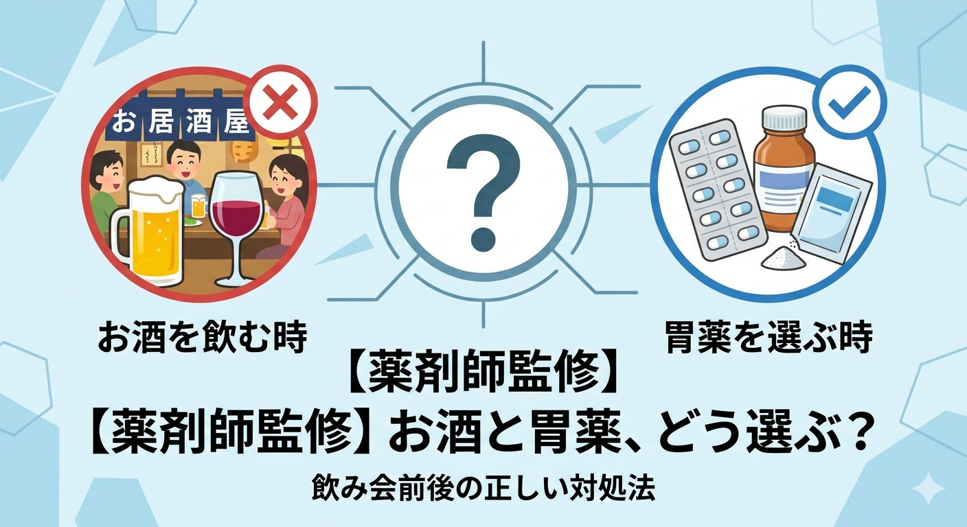 【薬剤師監修】お酒と胃薬の飲み合わせガイド。左側に飲み会の風景、右側に胃薬、中央に「どう選ぶ？」と書かれた、記事の概要を表すアイキャッチ画像。