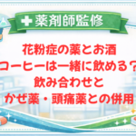 【薬剤師監修】花粉症の薬とお酒・コーヒーは一緒に飲める？飲み合わせとかぜ薬・頭痛薬との併用