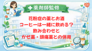 【薬剤師監修】花粉症の薬とお酒・コーヒーは一緒に飲める？飲み合わせとかぜ薬・頭痛薬との併用