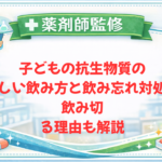 【薬剤師監修】子どもの抗生物質の正しい飲み方と飲み忘れ対処法｜飲み切る理由も解説