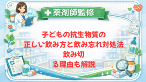 【薬剤師監修】子どもの抗生物質の正しい飲み方と飲み忘れ対処法｜飲み切る理由も解説
