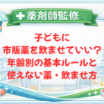 【薬剤師監修】子どもに市販薬を飲ませていい?年齢別の基本ルールと使えない薬・飲ませ方