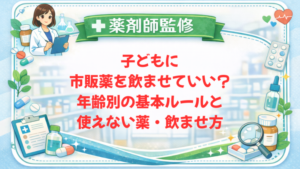 【薬剤師監修】子どもに市販薬を飲ませていい？年齢別の基本ルールと使えない薬・飲ませ方