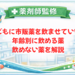 【薬剤師監修】子どもに市販薬を飲ませていい？年齢別に飲める薬・飲めない薬を解説