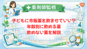 【薬剤師監修】子どもに市販薬を飲ませていい？年齢別に飲める薬・飲めない薬を解説