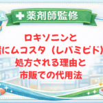 【薬剤師監修】ロキソニンと一緒にムコスタ（レバミピド）が処方される理由と市販での代用法