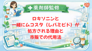 【薬剤師監修】ロキソニンと一緒にムコスタ（レバミピド）が処方される理由と市販での代用法