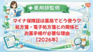 【薬剤師監修】マイナ保険証は薬局でどう使う？処方箋・電子処方箋との関係とお薬手帳が必要な理由【2026年】