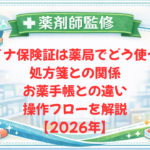 【薬剤師監修】マイナ保険証は薬局でどう使う？処方箋との関係・お薬手帳との違い・操作フローを解説【2026年】