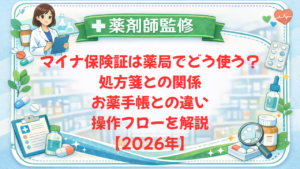 【薬剤師監修】マイナ保険証は薬局でどう使う？処方箋との関係・お薬手帳との違い・操作フローを解説【2026年】
