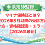 【薬剤師監修】マイナ保険証とは？2026年8月以降の受診方法・使い方・資格確認書・エラー対処【2026年最新】