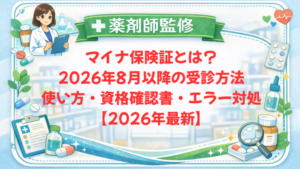 【薬剤師監修】マイナ保険証とは？2026年8月以降の受診方法・使い方・資格確認書・エラー対処【2026年最新】