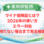 【薬剤師監修】マイナ保険証とは？2026年の使い方・エラー対処・持たない場合まで完全解説