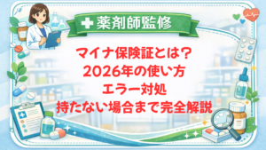 【薬剤師監修】マイナ保険証とは？2026年の使い方・エラー対処・持たない場合まで完全解説