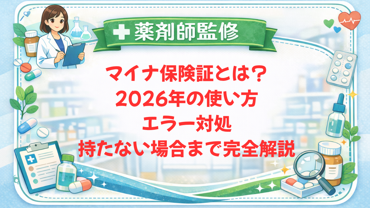 【薬剤師監修】マイナ保険証とは？2026年の使い方・エラー対処・持たない場合まで完全解説
