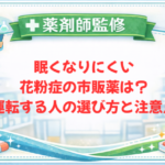 【薬剤師監修】眠くなりにくい花粉症の市販薬は？運転する人の選び方と注意点
