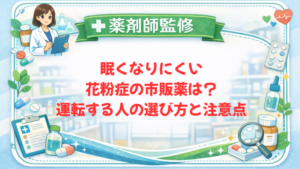 【薬剤師監修】眠くなりにくい花粉症の市販薬は？運転する人の選び方と注意点