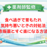 【薬剤師監修】食べ過ぎで胃もたれ・気持ち悪いときの対処法｜市販薬とすぐ楽になる方法
