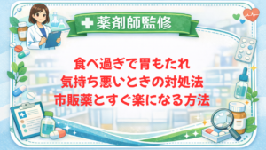 【薬剤師監修】食べ過ぎで胃もたれ・気持ち悪いときの対処法｜市販薬とすぐ楽になる方法