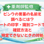【薬剤師監修】ピンクの胃薬の名前を調べるには？シートの印字・識別コードでの確認方法と特定できないときの対処