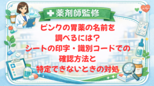 【薬剤師監修】ピンクの胃薬の名前を調べるには？シートの印字・識別コードでの確認方法と特定できないときの対処