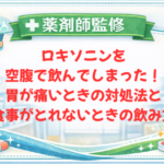 【薬剤師監修】ロキソニンを空腹で飲んでしまった！胃が痛いときの対処法と食事がとれないときの飲み方