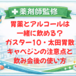 【薬剤師監修】胃薬とアルコールは一緒に飲める？ガスター10・太田胃散・キャベジンの注意点と飲み会後の使い方