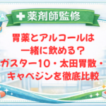 【薬剤師監修】胃薬とアルコールは一緒に飲める？ガスター10・太田胃散・キャベジン徹底比較