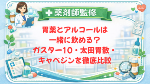【薬剤師監修】胃薬とアルコールは一緒に飲める？ガスター10・太田胃散・キャベジン徹底比較