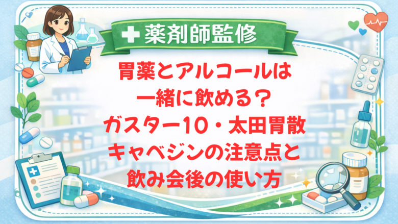 【薬剤師監修】胃薬とアルコールは一緒に飲める？ガスター10・太田胃散・キャベジンの注意点と飲み会後の使い方