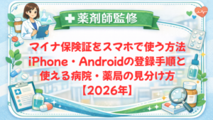 【薬剤師監修】マイナ保険証をスマホで使う方法｜iPhone・Androidの登録手順と使える病院・薬局の見分け方【2026年】