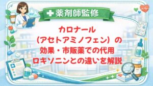【薬剤師監修】カロナール（アセトアミノフェン）の効果・市販薬での代用｜ロキソニンとの違いを解説