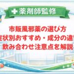 【薬剤師監修】市販風邪薬の選び方｜症状別おすすめ・成分の違い・飲み合わせ注意点を解説