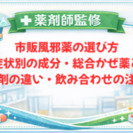 【薬剤師監修】市販風邪薬の選び方｜症状別の成分・総合かぜ薬と単剤の違い・飲み合わせの注意