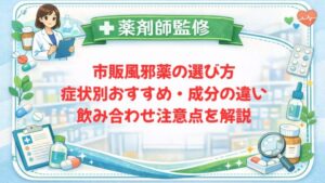 【薬剤師監修】市販風邪薬の選び方｜症状別おすすめ・成分の違い・飲み合わせ注意点を解説