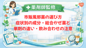 【薬剤師監修】市販風邪薬の選び方｜症状別の成分・総合かぜ薬と単剤の違い・飲み合わせの注意