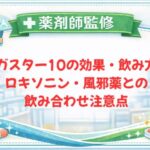 【薬剤師監修】ガスター10の効果・飲み方|ロキソニン・風邪薬との飲み合わせ注意点