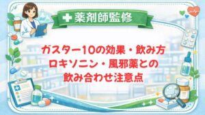 【薬剤師監修】ガスター10の効果・飲み方｜ロキソニン・風邪薬との飲み合わせ注意点