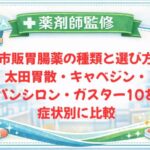 【薬剤師監修】市販胃腸薬の種類と選び方｜太田胃散・キャベジン・パンシロン・ガスター10を症状別に比較