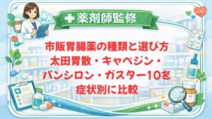 【薬剤師監修】市販胃腸薬の種類と選び方｜太田胃散・キャベジン・パンシロン・ガスター10を症状別に比較