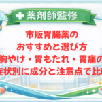 【薬剤師監修】市販胃腸薬のおすすめと選び方｜胸やけ・胃もたれ・胃痛の症状別に成分と注意点で比較