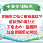 【薬剤師監修】胃腸炎に効く市販薬は？症状別の選び方・下痢止め・整腸剤・総合胃腸薬を解説