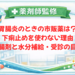 【薬剤師監修】胃腸炎のときの市販薬は？下痢止めを使わない理由・整腸剤と水分補給・受診の目安