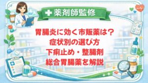 【薬剤師監修】胃腸炎に効く市販薬は？症状別の選び方・下痢止め・整腸剤・総合胃腸薬を解説