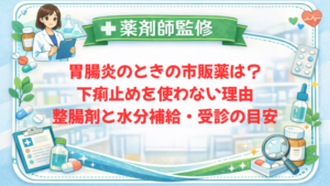 【薬剤師監修】胃腸炎のときの市販薬は？下痢止めを使わない理由・整腸剤と水分補給・受診の目安