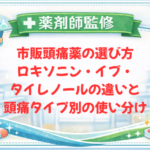 【薬剤師監修】市販頭痛薬の選び方|ロキソニン・イブ・タイレノールの違いと頭痛タイプ別の使い分け